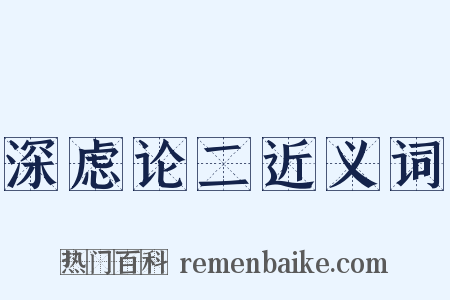 深虑论二近义词是什么意思的图片
